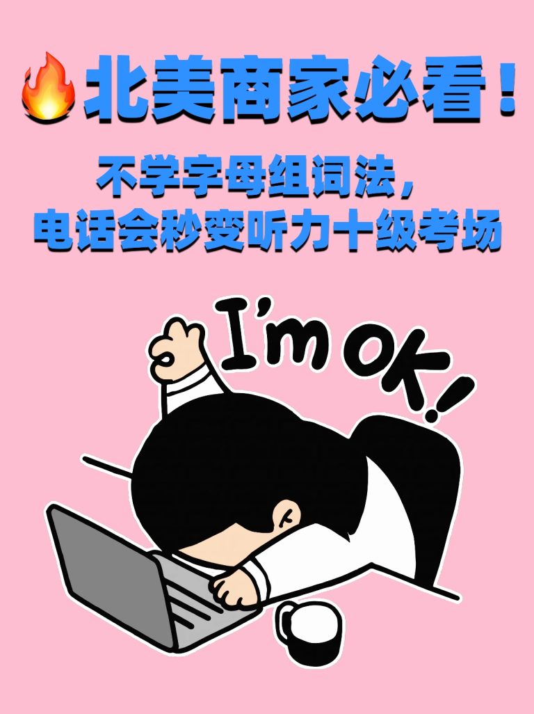 北美商家必看!和客户打电话拼单词的防翻车公式🔥